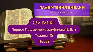 План чтения Библии - 27 мая. Читает Ольга Голикова