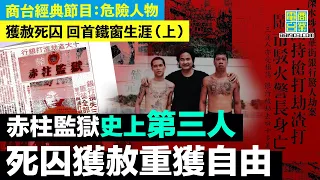 【獲赦死囚 回首鐵窗生涯 (上)】赤柱監獄史上第三人！殺警死刑犯坐監12年後醒覺大改變 表現良好獲港督特赦  監禁終身變有期徒刑最終假釋