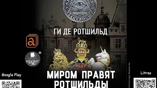 Миром правят Ротшильды. Аудиокнига