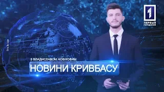 «Новини Кривбасу» – новини за 14 березня 2019 року