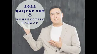 2022 Қаңтар айында ҰБТ-да келетін кейбір КОНТЕКСТТІК ЕСЕПТЕРДІҢ  шығарылу жолы😊✊🏻