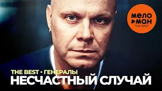 Несчастный случай - The Best - Генералы