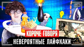 КОРОЧЕ ГОВОРЯ, САМЫЕ НЕВЕРОЯТНЫЕ ЛАЙФХАКИ [10 тупых лайфхаков] ИДЕАЛЬНЫЙ ЛАЙФХАК