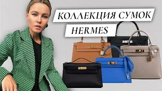 My Entire Hermes Bag Collection part 2 / Моя коллекция сумок Hermes часть 2