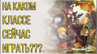 New Dragon Nest • Какой класс сейчас выбрать??? (мини-подкаст)