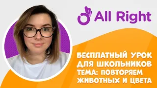 Бесплатный урок английского для детей. Тема: животные и цвета