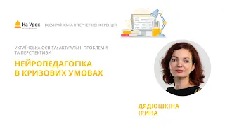 Ірина Дядюшкіна. Нейропедагогіка в кризових умовах