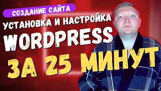 Установка и первичная настройка сайта на Wordpress за 25 минут. Подробная инструкция для начинающих