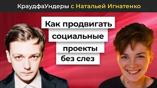 Как продвигать социальные проекты без слёз| КраудфаУндеры с Наталией Игнатенко