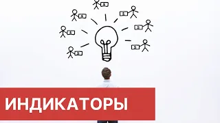 ОБУЧЕНИЕ#9. Индикаторы