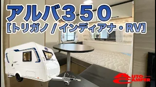 【ミニマルなキャンピングトレーラー】『アルバ350／トリガノ』コンパクトなサイズが日本の仕様にぴったり！【インディアナ・RV】