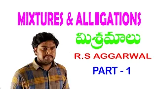 mixtures and allegation tricks in telugu | rs aggarwal telugu | constable, s.i , railway job