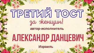 Третий тост ☆ За женщин! ☆ Александр Данцевич