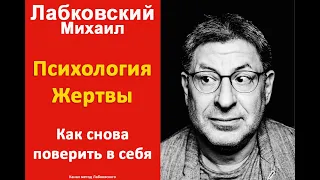 Михаил Лабковский - Позиция жертвы и неуверенность в себе. Mikhail Labkovsky #Лабковский