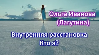 Внутренняя расстановка.  Кто я.  Ольга Иванова Лагутина  Павел Раков рекомендует