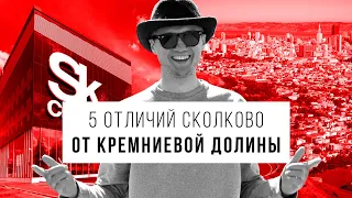 Сколково-Кремниевая долина России. 5 отличий Технопарка Сколково от Кремниевой долины