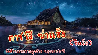 ep.222 ตาชาลี ฆ่าแฮ้ง โดยพระอาจารย์สมภพ โชติปัญโญ