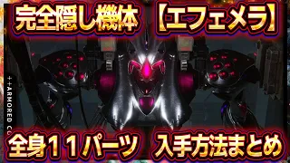 【アーマードコア6】完全隠し機体「エフェメラ」の全身11隠しパーツ入手方法まとめ＆性能解説！EPHEMERA隠しパーツ/隠し武器/隠し装備【AC6】