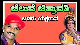 Yakshagana - Cheluve Chitravati / ಯಕ್ಷಗಾನ - ಚೆಲುವೆ ಚಿತ್ರಾವತಿ