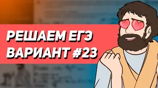 Вариант #23 - Уровень Сложности Реального ЕГЭ 2023 | Оформление на 100 баллов | Математика Профиль