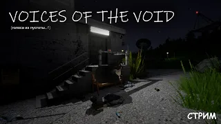 Играем в Voices of the Void |  СТРИМ