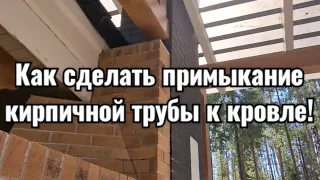 Примыкание кровли к трубе. Самый проблемный узел!