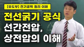 전선굵기 공식 선간전압, 상전압의 이해