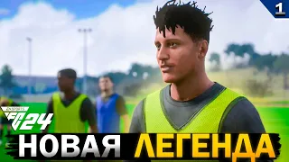НОВАЯ ЛЕГЕНДА! ФУТБОЛЬНЫЙ ПУТЬ | FC 24 карьера за игрока #1
