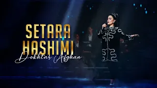 Setara Hashimi - Dokhtar Afghan | ستاره هاشمی - دختر افغان