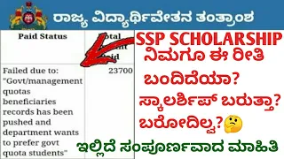 SSP scholarship latest update 2023-24 |SSP scholarship latest update |failed due to govt/management