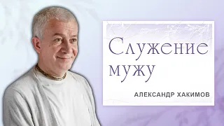 СЛУЖЕНИЕ МУЖУ - Александр Хакимов - 2014, Пермь