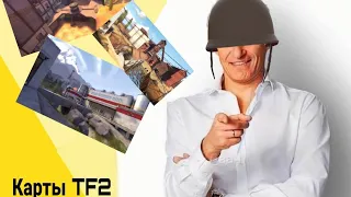 Тиньков поясняет за карты из Team Fortress 2