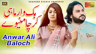 Hik War Mahi | Anwar Ali Baloch | Official Video | Shaheen Studio