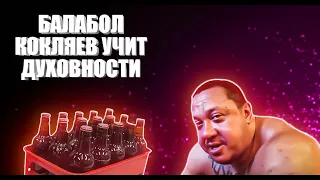 Самый лицемерный богатырь в мире Кокляев