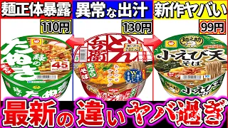 【ゆっくり解説】年越しそば最強どれ⁉︎最新カップ麺そばの違い徹底比較！マルちゃん新ブランド激安でヤバい…【どん兵衛・緑のたぬき・麺之助】