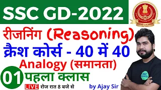 SSC GD 2022 | Reasoning क्रैश कोर्स - #1 | Analogy (समानता) Reasoning short tricks for ssc gd exam