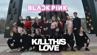[KPOP IN PUBLIC] BLACKPINK (블랙핑크) - Kill This Love (킬 디스 러브) Dance cover by AON RUSSIA