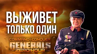 ВСЕ ПРОТИВ ВСЕХ НА ВЫБЫВАНИЕ! - ПРИЗ 10 000 РУБ!  - Generals Zero Hour