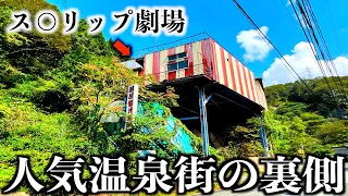 丸見え混浴風呂で有名な温泉地を徹底散策！衝撃的な光景が…