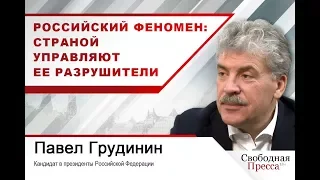 Российский феномен: страной управляют ее разрушители