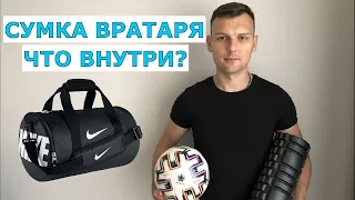 ЧТО НАХОДИТСЯ ВО ВРАТАРСКОЙ СУМКЕ? / ПОЛНЫЙ РАЗБОР