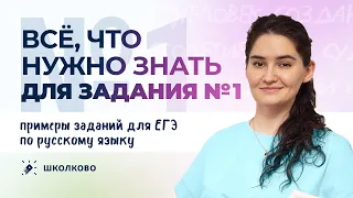 РОЛИК по №1. Всё, что нужно знать для задания №1 + примеры заданий для ЕГЭ по русскому языку.