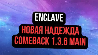 Enclave! НОВАЯ НАДЕЖДА COMEBACK 1.3.6 Main!? ЗНАКОМИМСЯ С КЛАНОМ! / Perfect World 2024