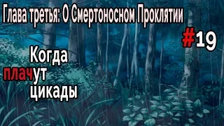 Когда плачут Цикады: о Смертоносном Проклятии #19 Улика