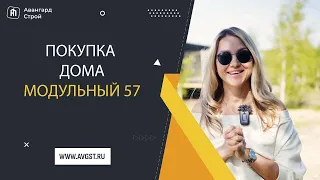 Клиенты о Модульном доме 57