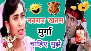 नवरात्रि खत्म मुर्गा चाहिए मुझे 😜🤣 | मुर्गा खाऊँगा Comedy | Sunny Deol | Funny Dubbing | Mimicry 😂