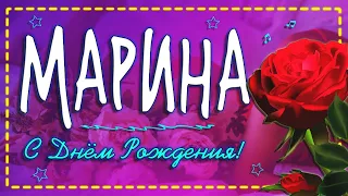 С днем рождения МАРИНА!🌹 Именное поздравление для Марины.🎂 Музыкальная открытка💌