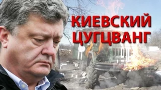 Киевский цугцванг