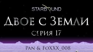 Starbound. Двое с Земли #17 - Два шлема