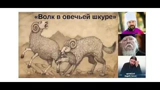 ВОЛКИ В ОВЕЧЬЕЙ ШКУРЕ